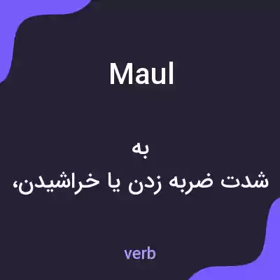 معنی maul به فارسی معنی maul به فارسی