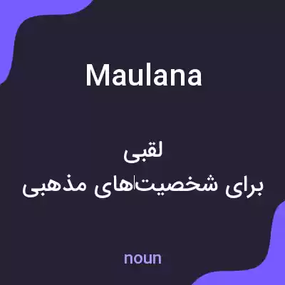 معنی maulana به فارسی معنی maulana به فارسی