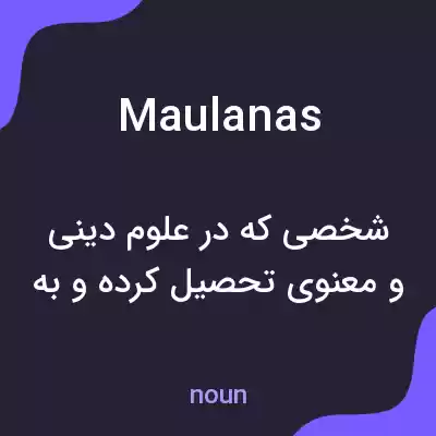 معنی maulanas به فارسی معنی maulanas به فارسی