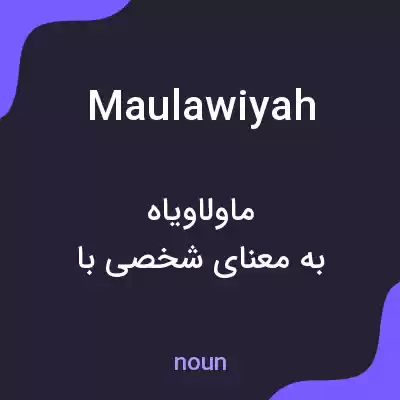 معنی maulawiyah به فارسی معنی maulawiyah به فارسی