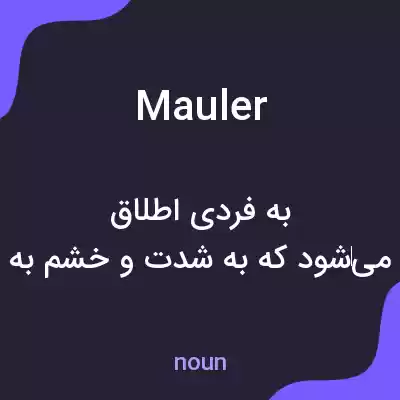 معنی mauler به فارسی معنی mauler به فارسی
