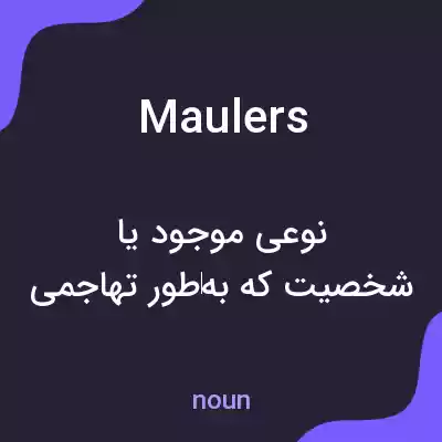معنی maulers به فارسی