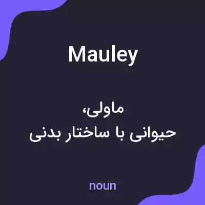 معنی mauley به فارسی معنی mauley به فارسی