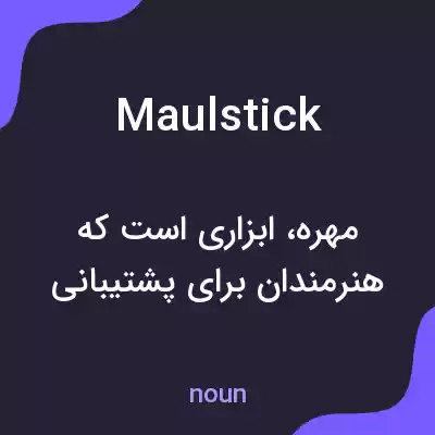 معنی maulstick به فارسی معنی maulstick به فارسی
