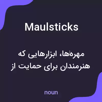 معنی maulsticks به فارسی معنی maulsticks به فارسی