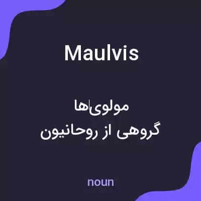 معنی maulvis به فارسی معنی maulvis به فارسی