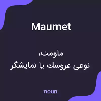معنی maumet به فارسی معنی maumet به فارسی