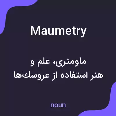 معنی maumetry به فارسی معنی maumetry به فارسی