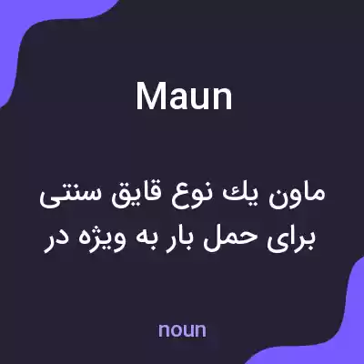 معنی maun به فارسی معنی maun به فارسی