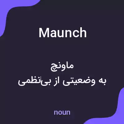 معنی maunch به فارسی معنی maunch به فارسی