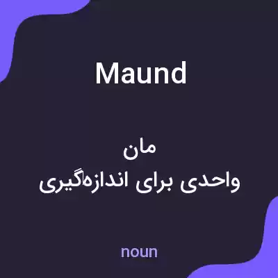 معنی maund به فارسی معنی maund به فارسی