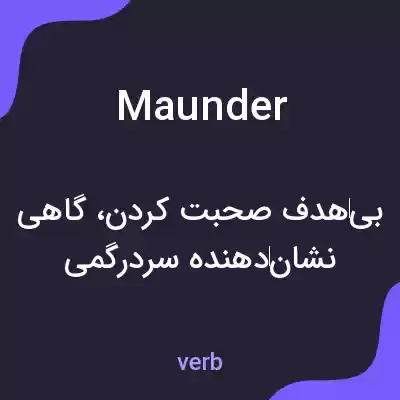 معنی maunder به فارسی معنی maunder به فارسی