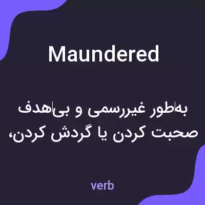 معنی maundered به فارسی معنی maundered به فارسی