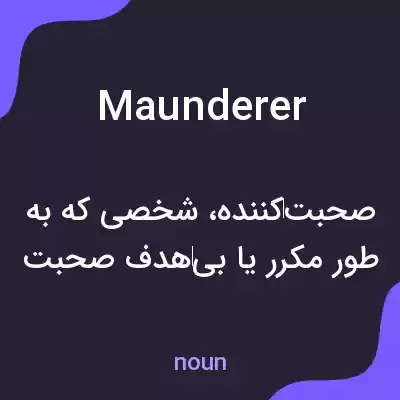 معنی maunderer به فارسی معنی maunderer به فارسی