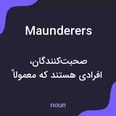 معنی maunderers به فارسی معنی maunderers به فارسی