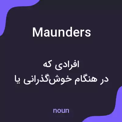 معنی maunders به فارسی معنی maunders به فارسی