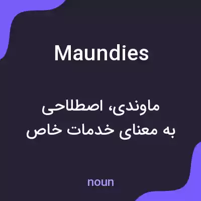 معنی maundies به فارسی معنی maundies به فارسی