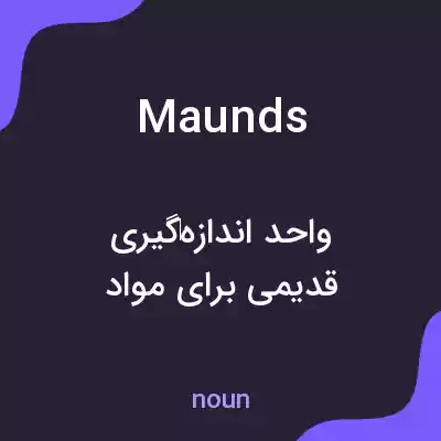 معنی maunds به فارسی معنی maunds به فارسی