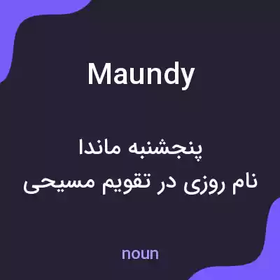معنی maundy به فارسی معنی maundy به فارسی