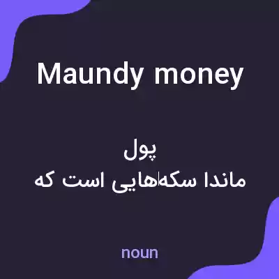 معنی maundy money به فارسی