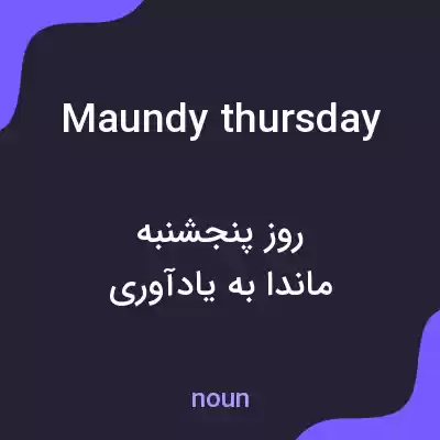 معنی maundy thursday به فارسی