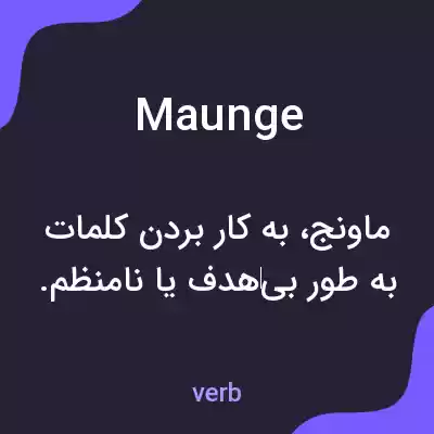 معنی maunge به فارسی معنی maunge به فارسی