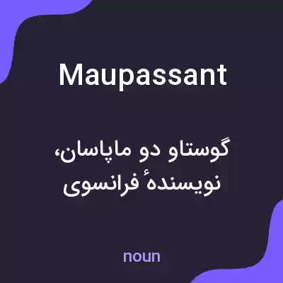 معنی maupassant به فارسی معنی maupassant به فارسی