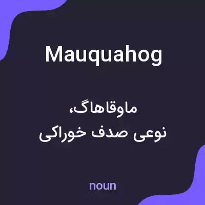 معنی mauquahog به فارسی معنی mauquahog به فارسی