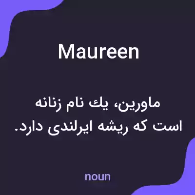 معنی maureen به فارسی معنی maureen به فارسی