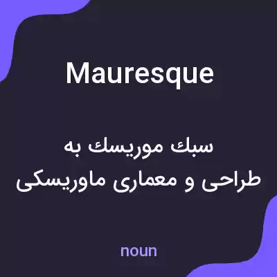 معنی mauresque به فارسی معنی mauresque به فارسی