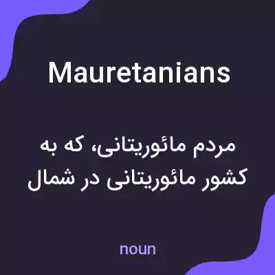 معنی mauretanians به فارسی معنی mauretanians به فارسی