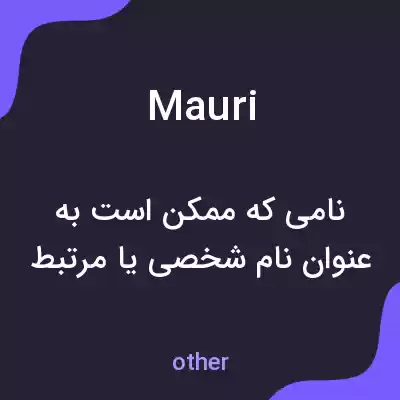 معنی mauri به فارسی معنی mauri به فارسی