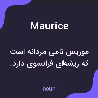 معنی maurice به فارسی معنی maurice به فارسی