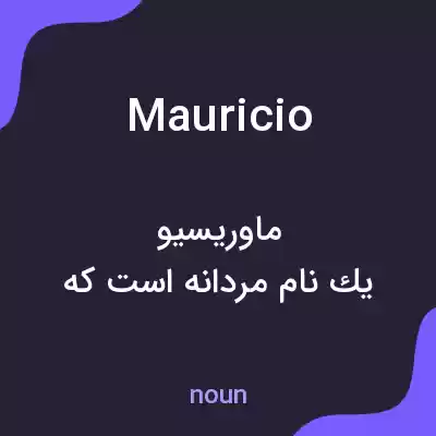 معنی mauricio به فارسی معنی mauricio به فارسی
