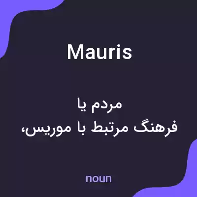 معنی mauris به فارسی معنی mauris به فارسی