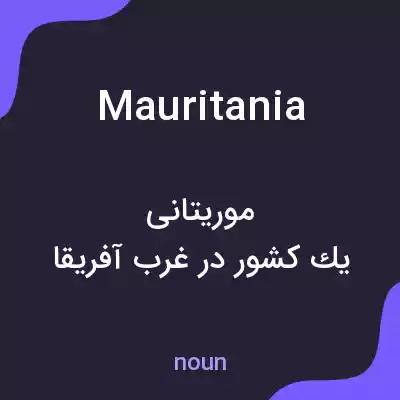 معنی mauritania به فارسی معنی mauritania به فارسی