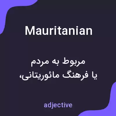 معنی mauritanian به فارسی معنی mauritanian به فارسی
