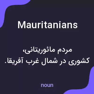 معنی mauritanians به فارسی معنی mauritanians به فارسی