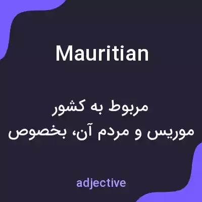 معنی mauritian به فارسی معنی mauritian به فارسی