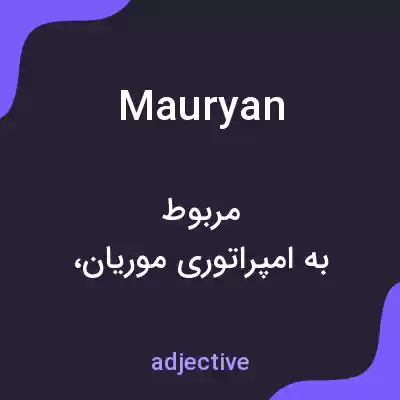 معنی mauryan به فارسی معنی mauryan به فارسی