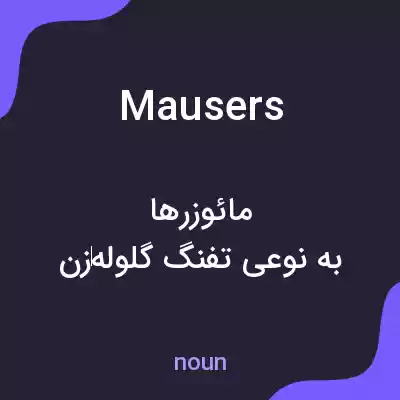 معنی mausers به فارسی معنی mausers به فارسی