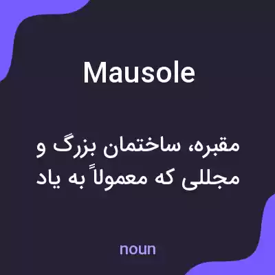 معنی mausole به فارسی معنی mausole به فارسی