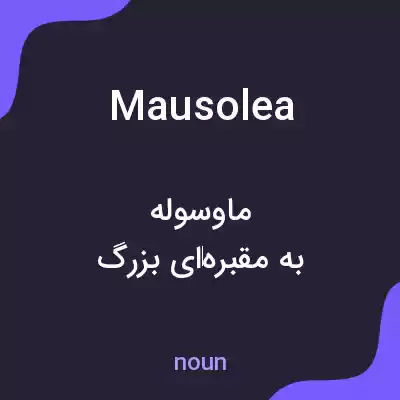معنی mausolea به فارسی معنی mausolea به فارسی