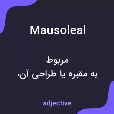 معنی mausoleal به فارسی معنی mausoleal به فارسی