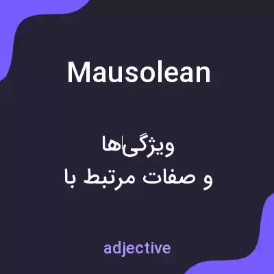 معنی mausolean به فارسی معنی mausolean به فارسی