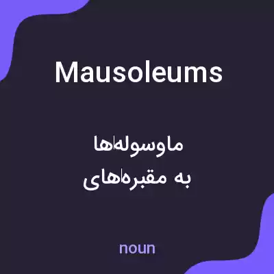 معنی mausoleums به فارسی معنی mausoleums به فارسی