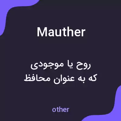 معنی mauther به فارسی معنی mauther به فارسی