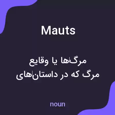 معنی mauts به فارسی معنی mauts به فارسی