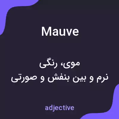 معنی mauve به فارسی معنی mauve به فارسی