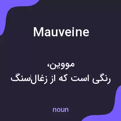 معنی mauveine به فارسی معنی mauveine به فارسی